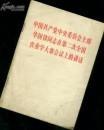中国共产党中央委员会主席华国锋同志在第二次全国农业学大寨会议上的讲话 &jiaw#0#*   beneangyishouyuandingjia2yuanbubian     laihuo
