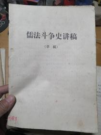 （沈阳11号）儒法斗争史讲稿（草稿） minhang @0$!xiang