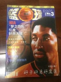 （沈阳11号）篮球杂志2000年第3期总第156期  minhang @0#!xiang