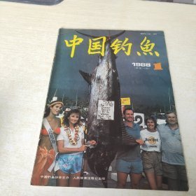 （沈阳11号）中国钓鱼1988 1   minhang @0$@xiang