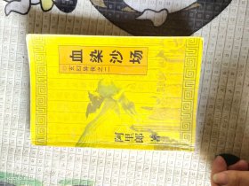 玄幻异侠之二39——血染沙场（货号：沈14号shengan @@0!xiang ）