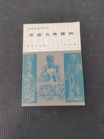 （沈阳11号）希腊古典雕刻   minhang @0@^xiang