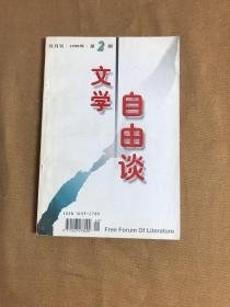 （沈阳11号）文学自由谈   minhang @0@^xiang