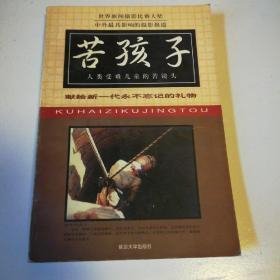 （沈阳11号）苦孩子 minhang @0@%xiang