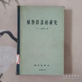 植物群落的研究［大32开精装本/1962年1版1印］(       ［史类ff］$jiaw!&*%       huangdifangle  &jiaw#%^&