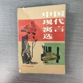 （沈阳11号）中国现代寓言选  minhang @0$!xiang