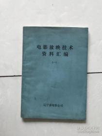 电影放映技术资料汇编(一)(yibenzhengchang yibenwuhoupi)           ［史类fd］　　^jiaw@*!#