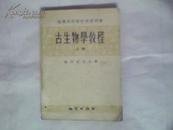 （沈阳11号）古生物学教程 上册  minhang @0@^xiang