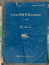 ●（沈陽11號）計(jì)算機(jī)等級考試培訓(xùn)教程 一級  minhang @0$%xiang