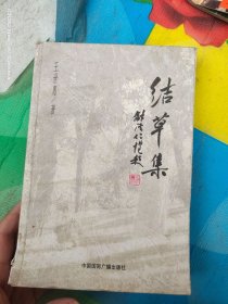 结草集（货号：沈14号minhang @!#^ xiang）