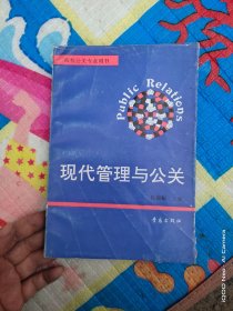 现代管理与公关（货号：沈14号minhang @!$*xiang）