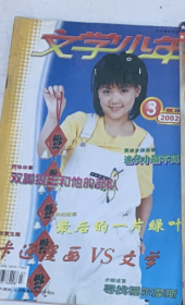 ●（沈阳11号）文学少年2002 3  minhang @0#*xiang