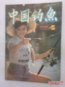 （沈阳11号）中国钓鱼1991 4   minhang @0$!xiang