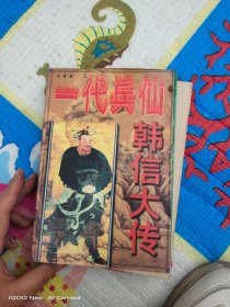 一代兵仙韩信大传（货号：沈14号minhang @!$&xiang）