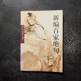 （沈阳11号） 新编百家绝句  minhang @0#0xiang