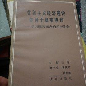 （沈阳11号）社会主义经济建设的若干基本原理    minhang @0$0xiang