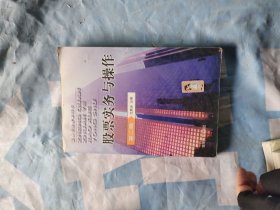 ●股票实物与操作第二版