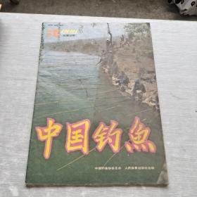 （沈阳11号）中国钓鱼1991 3   minhang @0$!xiang