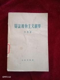 （沈阳11号） 辩証唯物主义纲要  minhang @0@^xiang