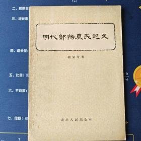 （沈阳11号）明代郧阳农民起义 minhang @0#0xiang