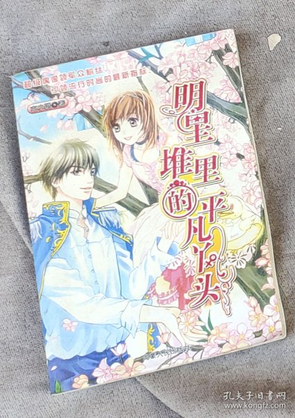 ●明星堆里的平凡丫头（货号：沈阳14号minhang @0*# xiang）