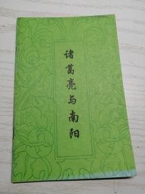 （沈阳11号）诸葛亮与南阳minhang @0@*xiang