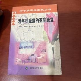 （沈阳11号）老年呼吸病的家庭康复  minhang @0#&xiang