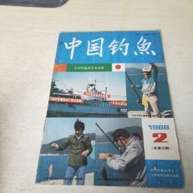 （沈阳11号）中国钓鱼1988 2 minhang @0$@xiang