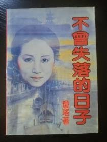 （沈阳11号）不會失落的日子 minhang @0#^xiang