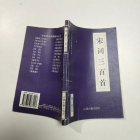 （沈阳11号）中华传世名著精华丛书：《宋词三百首》  minhang @0#!xiang