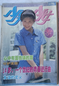 ★（沈阳11号）少男少女杂志1996 8  minhang @0#*xiang