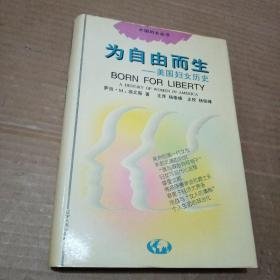 为自由而生:美国妇女历史