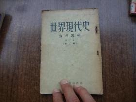 （沈阳11号）世界现代史资料选辑增订本 第二辑  minhang @0@^xiang