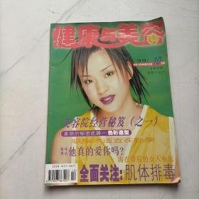 （沈阳11号）健康与美容1999/10  minhang @0#!xiang