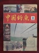 （沈阳11号）中国钓鱼1992 1   minhang @0$!xiang