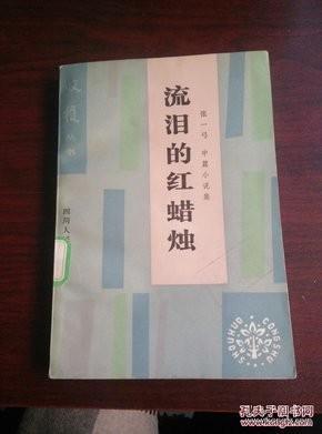 流泪的红蜡烛     min hang @00& xiang