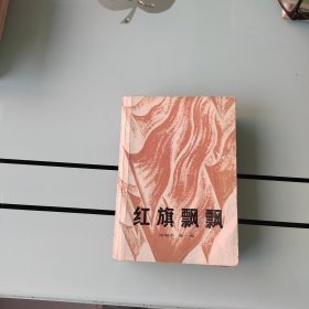 （沈阳11号）红旗飘飘 选编本 第一集    minhang @0$!xiang