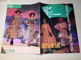 （沈阳11号）美与生活——1986香港便装特辑 minhang @0#!xiang