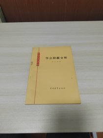 （沈阳11号）学会阶级分析，社会科学知识丛书 minhang @0@^xiang