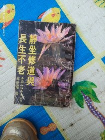 靜坐修道與長生不老（ 貨號：沈14號minhang @!^0 xiang）