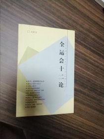 （沈阳11号）全运会十二论 minhang @0#&xiang