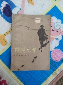 破曉光華（ 貨號：沈14號minhang @!%%xiang）