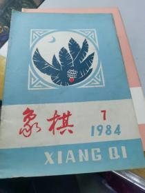 （沈阳11号）象棋1984 7   minhang @0#0xiang