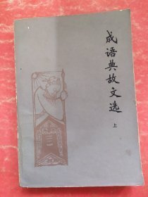 （沈阳11号）成语典故文选 上  minhang @0#（xiang