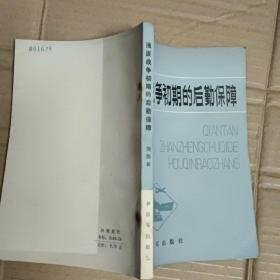 （沈阳11号）浅谈战争初期的后勤 minhang @0#!xiang