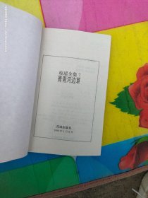 青青河边草 (货号:沈14号minhang @!#% xiang)