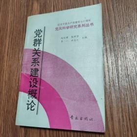 （沈阳11号）党群关系建设概论 minhang @0#!xiang