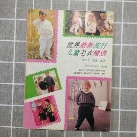 （沈阳11号）世界最新流行儿童毛衣精选 minhang @0#@xiang