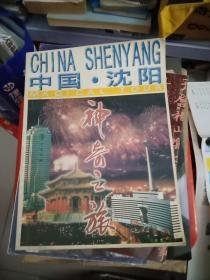 （沈阳11号）中国沈阳 神奇之旅【画册】 minhang @0@*xiang