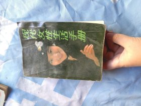现代女性生活手册
